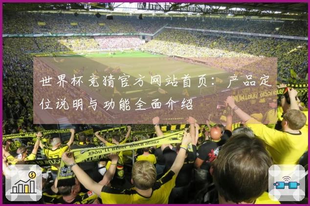 世界杯竞猜官方网站首页：产品定位说明与功能全面介绍