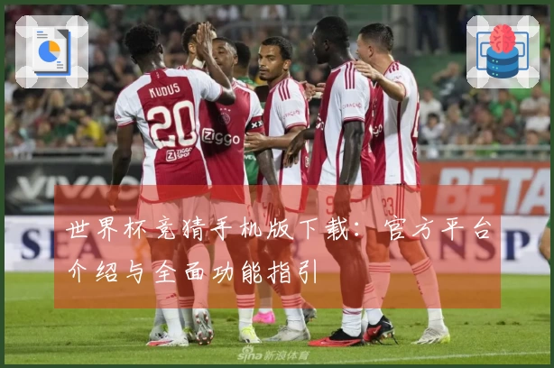 世界杯竞猜手机版下载：官方平台介绍与全面功能指引