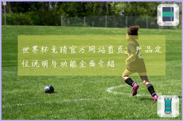 世界杯竞猜官方网站首页：产品定位说明与功能全面介绍