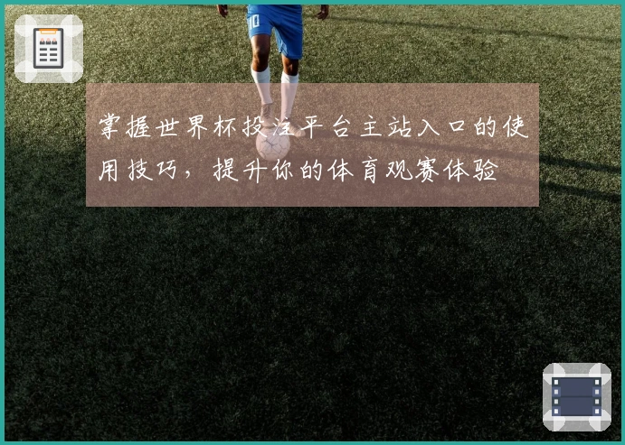 掌握世界杯投注平台主站入口的使用技巧,提升你的体育观赛体验