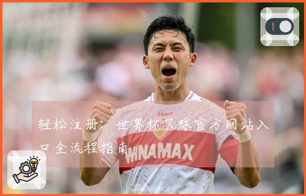 轻松注册：世界杯买球官方网站入口全流程指南