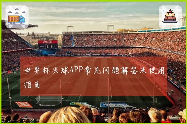 世界杯买球APP常见问题解答及使用指南