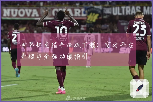 世界杯竞猜手机版下载：官方平台介绍与全面功能指引